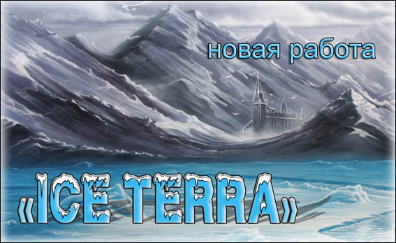 Новая работа "Ice terra"
